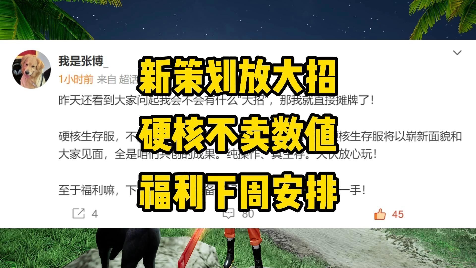 新策划贴脸放大，硬核不卖数值！福利下周安排！
