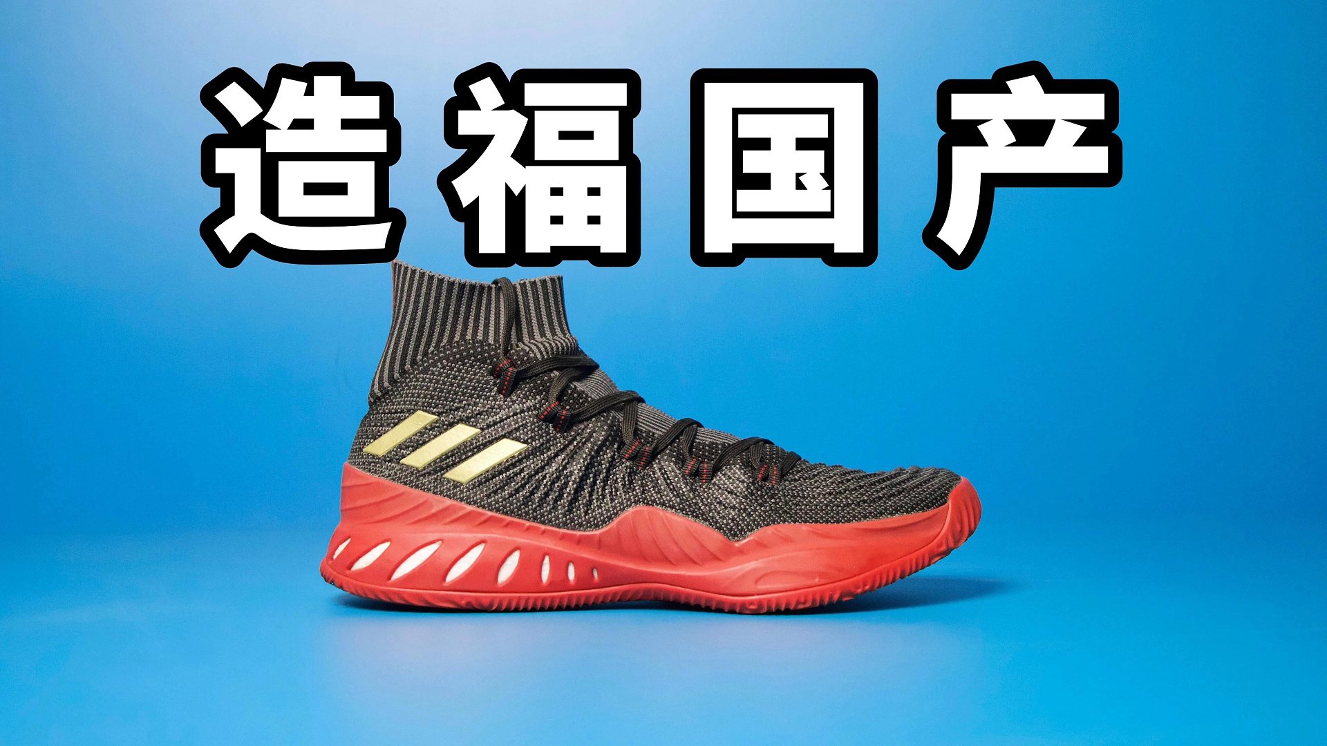 【Sunzz潮课】Adidas Crazy Explosive 2017 造福国产！