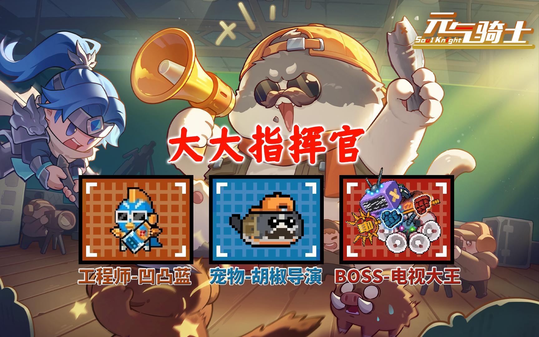 元气骑士：赛季升级返场，改名“大大指挥官”