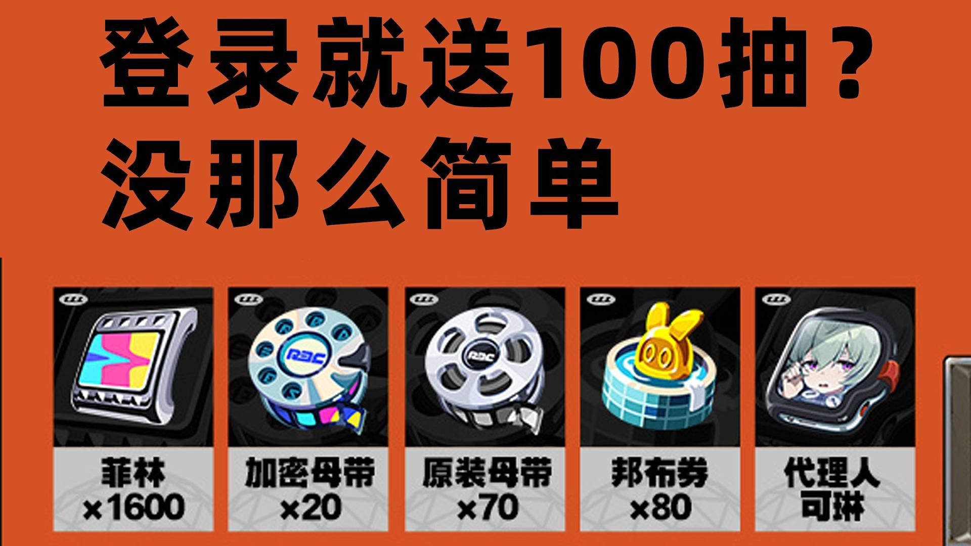 【绝区零】直送100抽？没那么简单，公测福利赠送获取详解