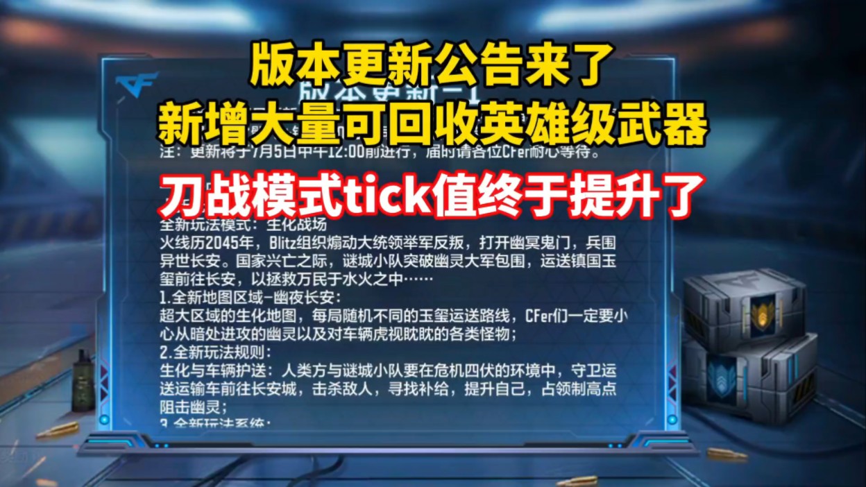 新增大量可回收英雄级武器，刀战模式tick值终于要提升了！