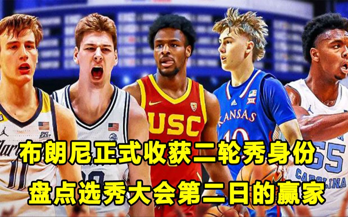 【Terry】盘点2024选秀大会第二日赢家！布朗尼入主湖人，崔永熙落选！