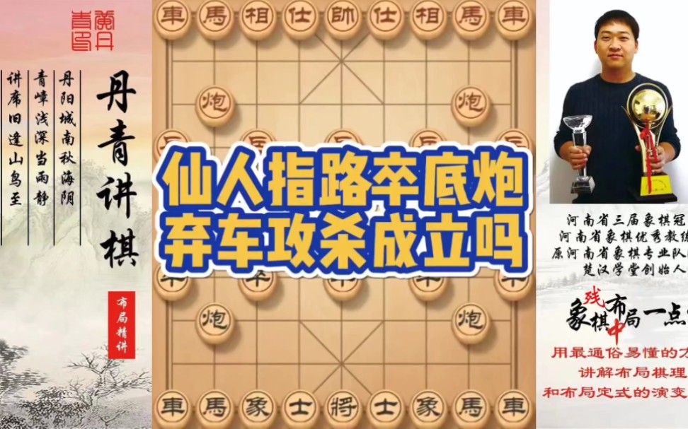 仙人指路对卒底炮，弃车攻杀成立吗？如何快速提升象棋水平系统学棋？如何学习布局、中局、残局？少走弯路，