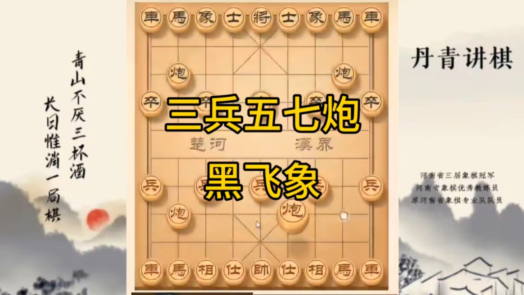 河南省冠军黄丹青讲棋，象棋怎么学，象棋教学，三兵五七炮黑飞象，讲解棋理，系统学习象棋。