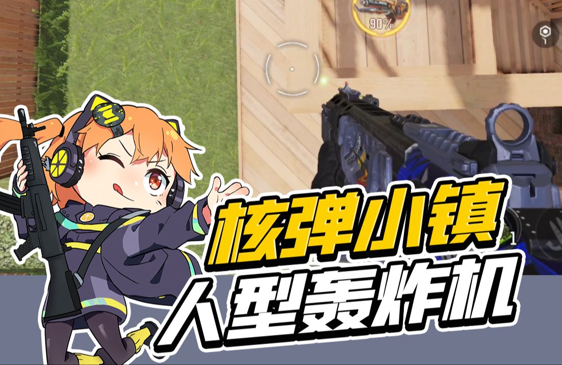 【使命召唤手游】一个点位，让你炸翻全场！