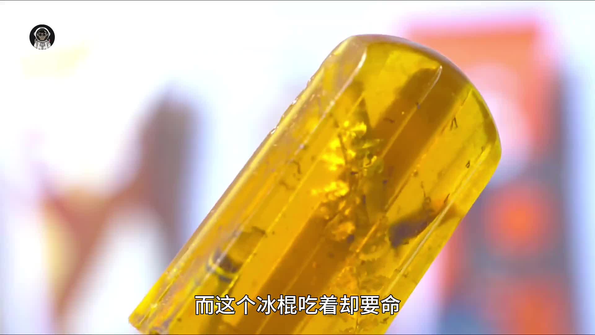 38. 这才是真正的雪糕刺客，想吃却不能吃的污水冰棒