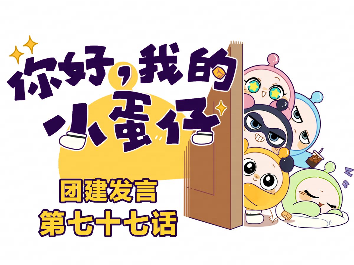 你好，我的小蛋仔｜下面由绿蛋简单为大家Eggy两句