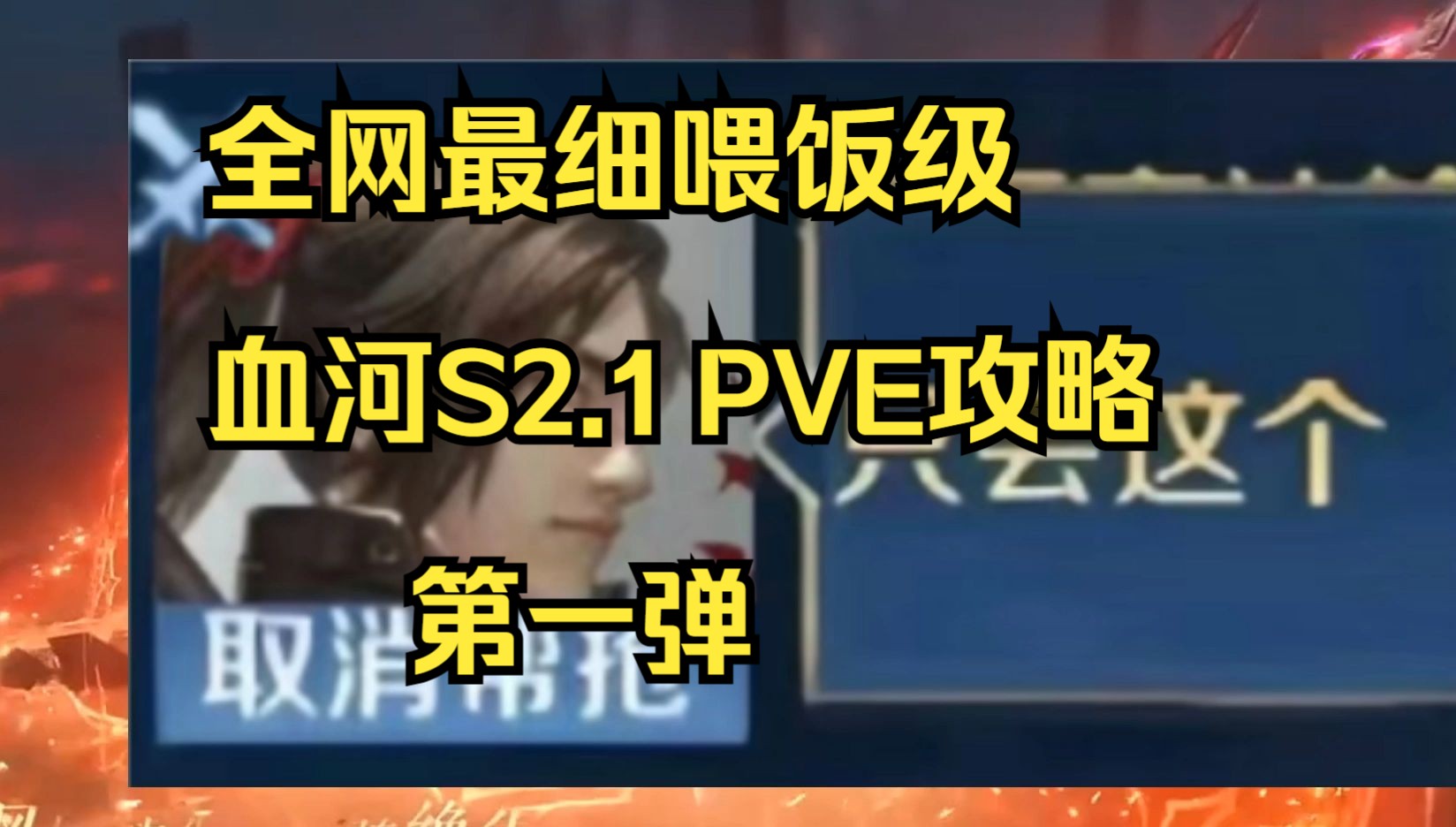 全网最细的喂饭级血河S2.1PVE攻略 第一弹