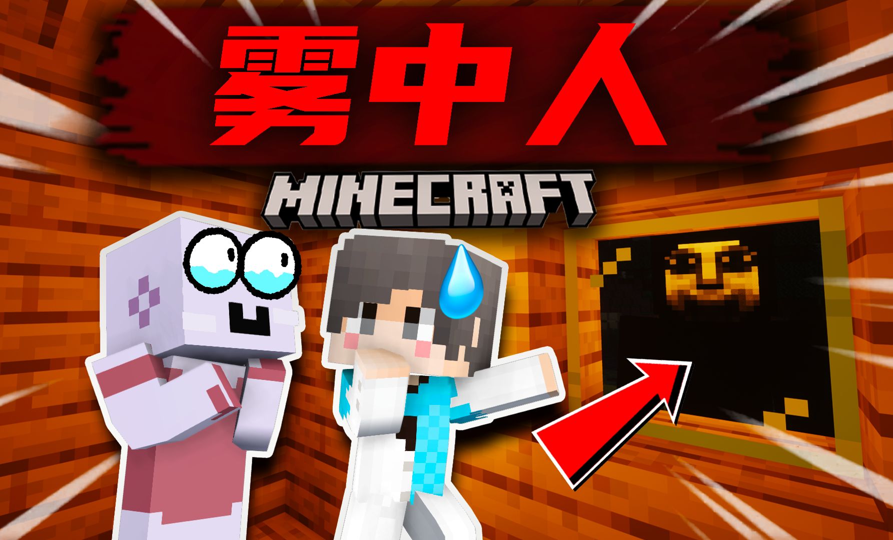 【雾中人2.0】当幸福来敲门！太吓人了！？#我的世界