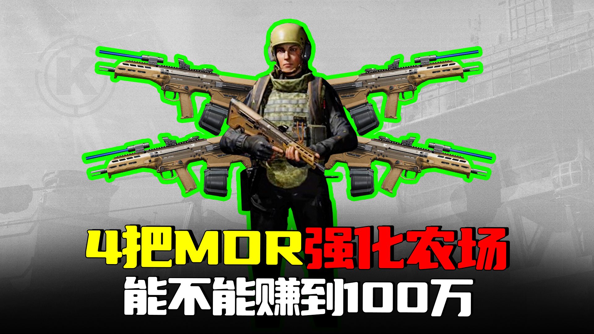 暗区突围：4把MDR打强化农场，能赚100万吗？