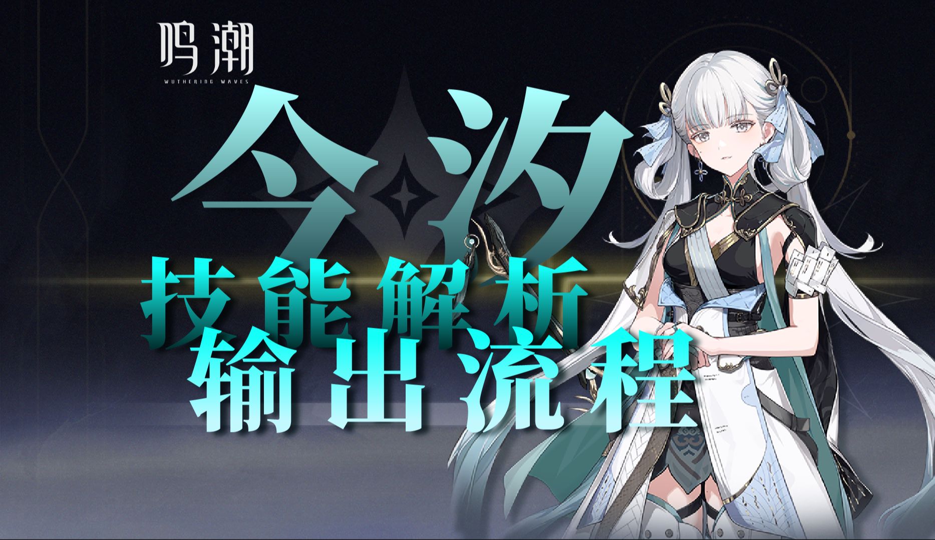 【鸣潮】衍射大C：今汐！技能机制解析，输出流程讲解！
