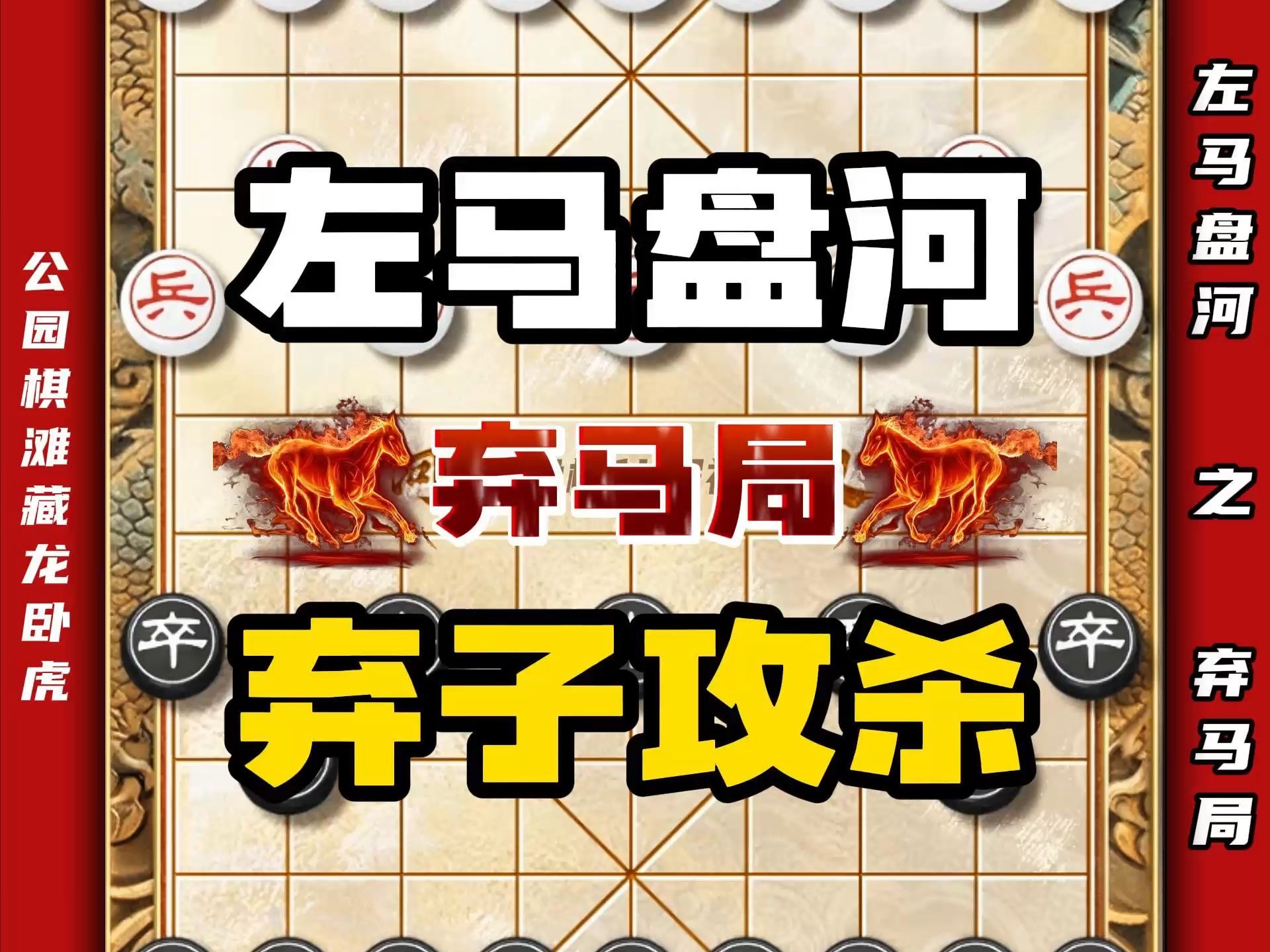 中国象棋左马盘河之弃马局 弃子攻杀最为致命精妙杀法无与伦比