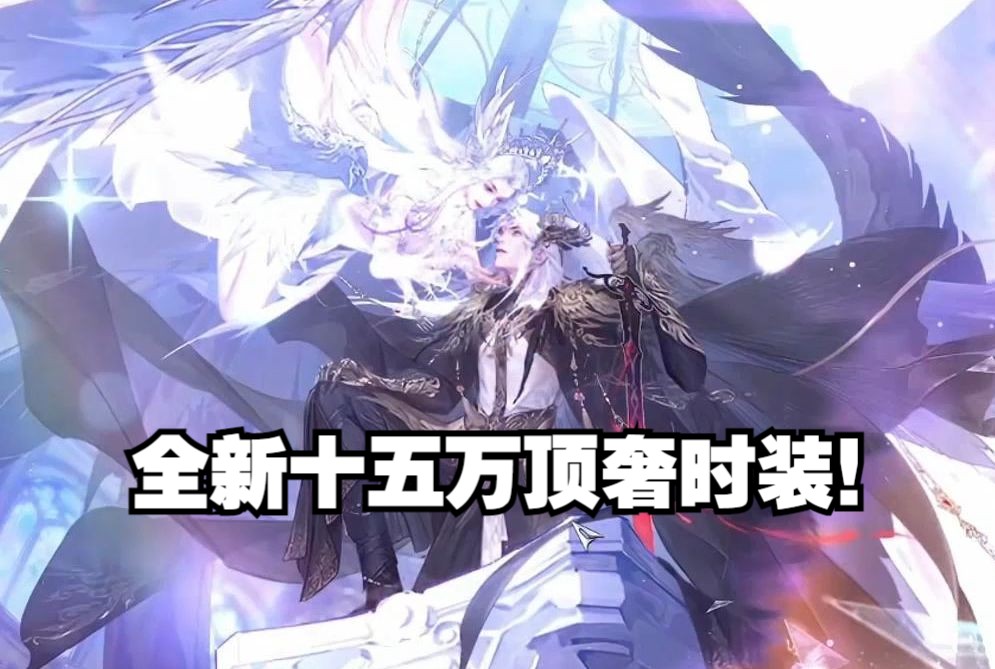 浮夸做最新的十五万顶奢时装！翅膀就值14万？