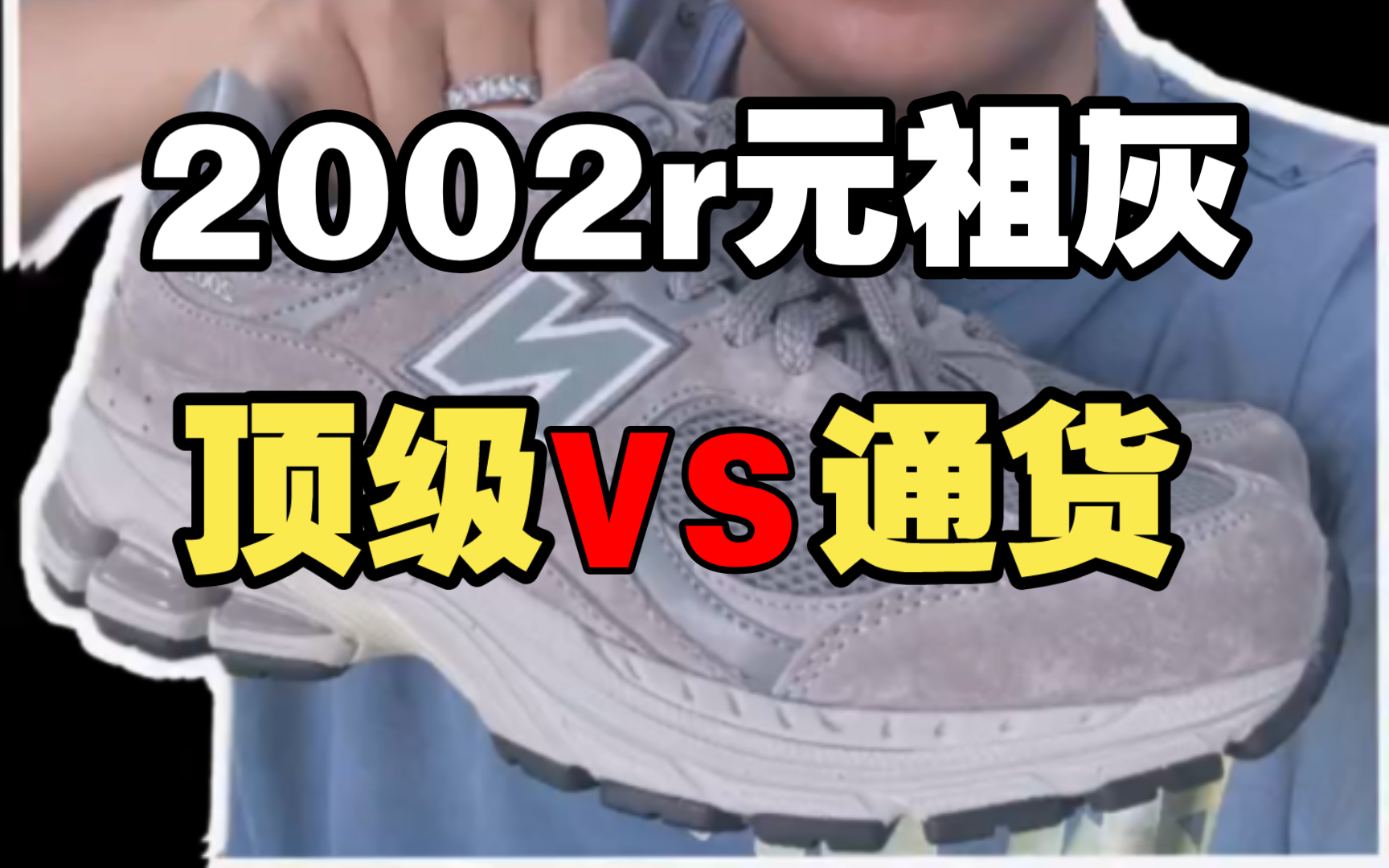 【对比测评】NB2002r元祖灰、一招教会你分辨好与坏  对比拒绝被混发！