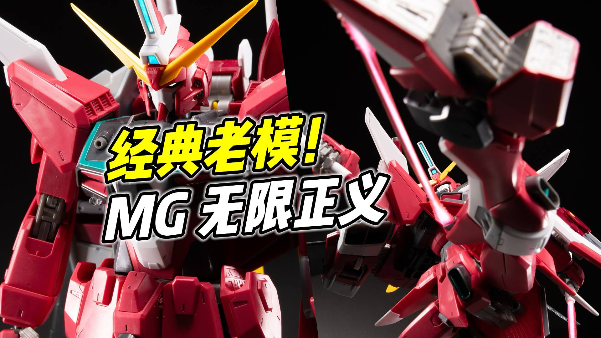 经典老模! 历久弥新! MG无限正义【浅评】