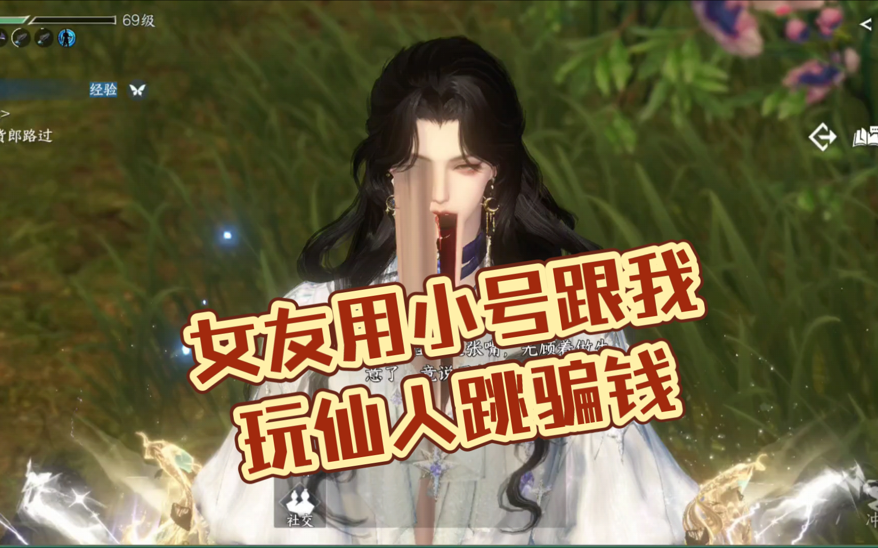 女生用游戏小号跟男友玩仙人跳