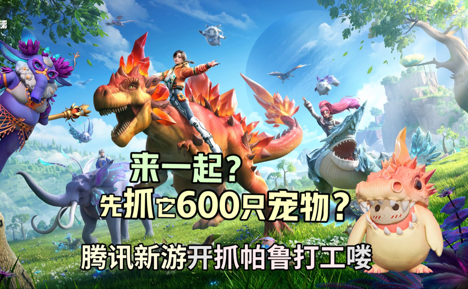 一起玩？先抓它600只宠物？创造吧我们的星球抓帕鲁打工喽！腾讯新游试玩