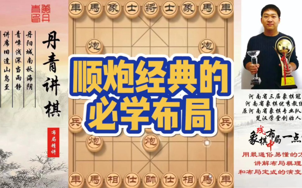 顺炮必学的经典布局！如何快速提升象棋水平系统学棋？如何学习布局、中局、残局？少走弯路，真心教棋，带你