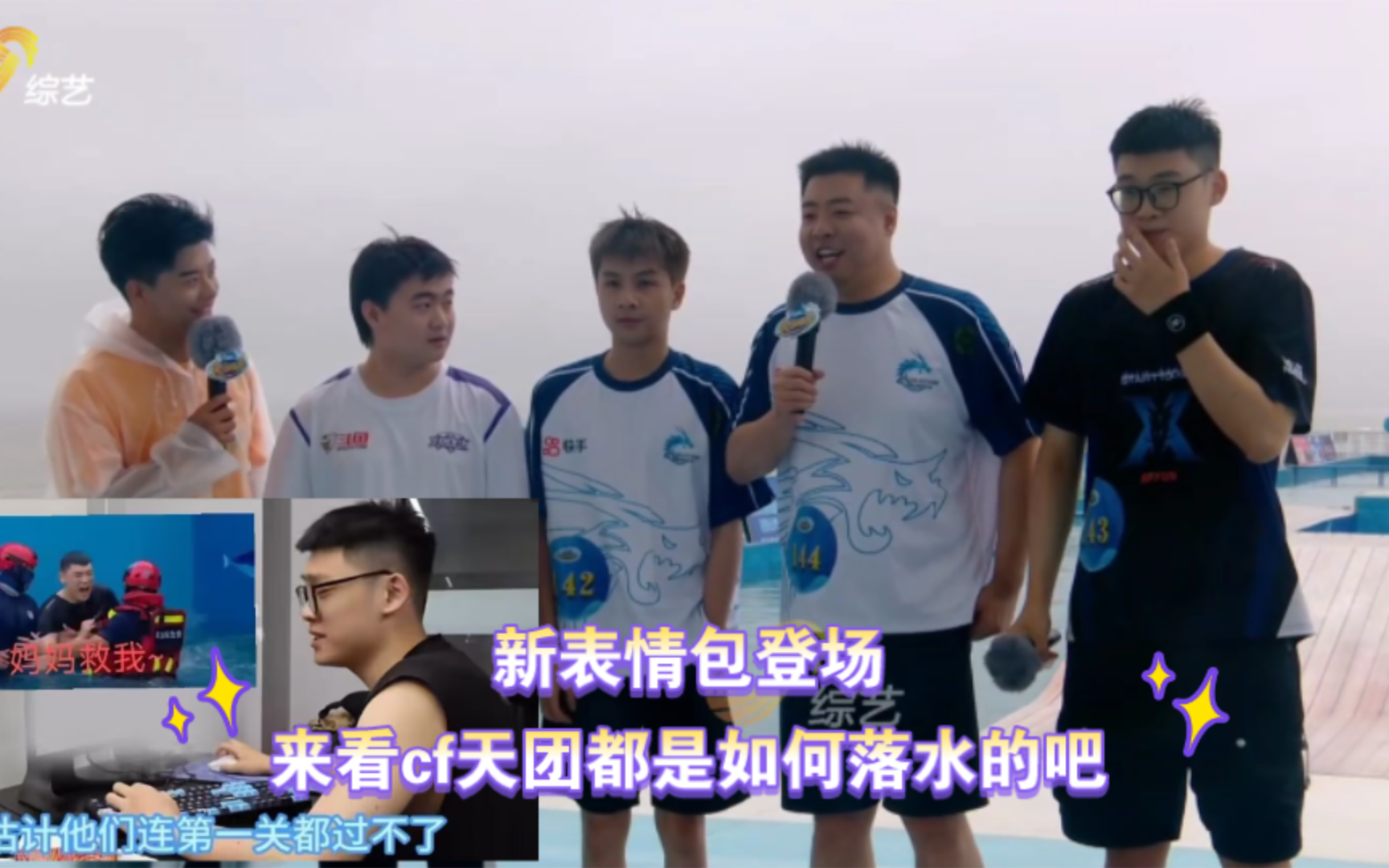 新表情包登场，来看cf天团都是如何落水的吧