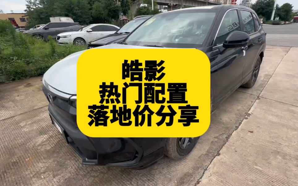 广汽本田皓影热门配置落地价分享 看完掌握最新市场行情