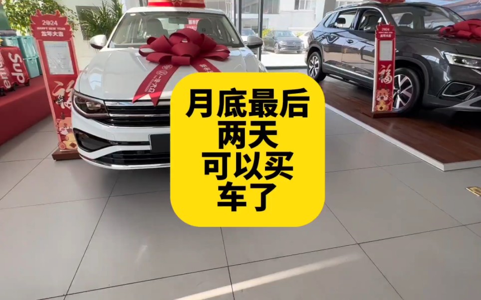 月底最后两天 兄弟们可以去买车了 听听十年销售分析给你听为什么可以买