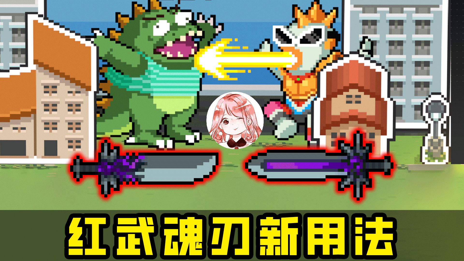 元气骑士：单刀伤害破百！双切还能不破隐身？红武魂刃新用法