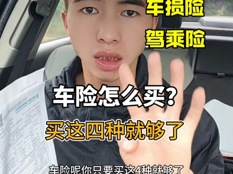 车险怎么买？买这四种就够了，如果你还在买全险，那就错了
