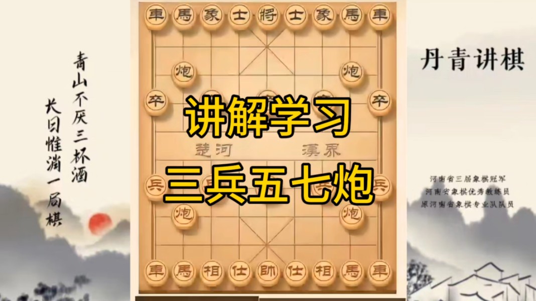 河南省冠军黄丹青讲棋，象棋怎么学，象棋教学，讲解学习三兵五七炮黑飞象，讲解棋理，系统学习象棋。