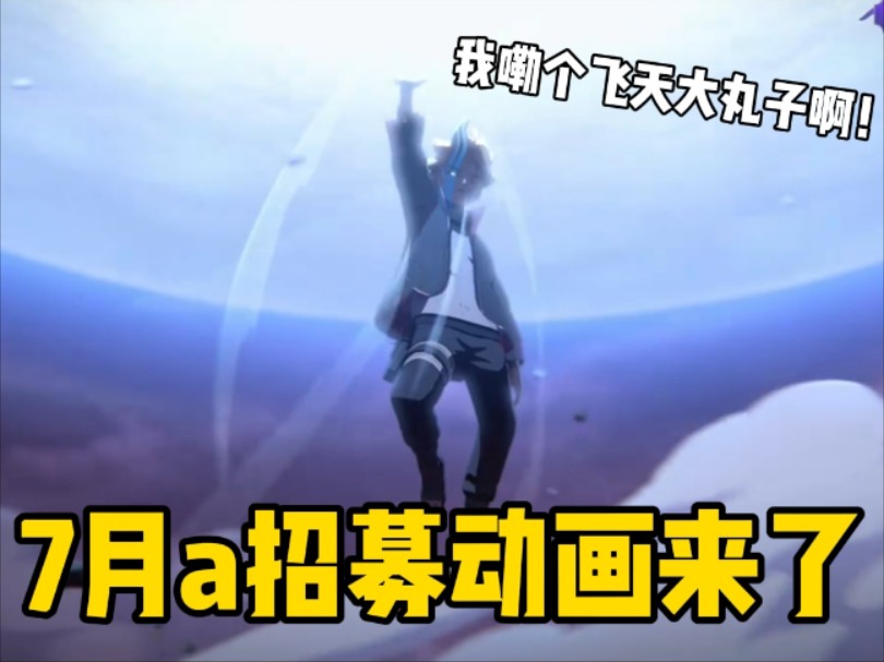 7月高招a招募动画来了！