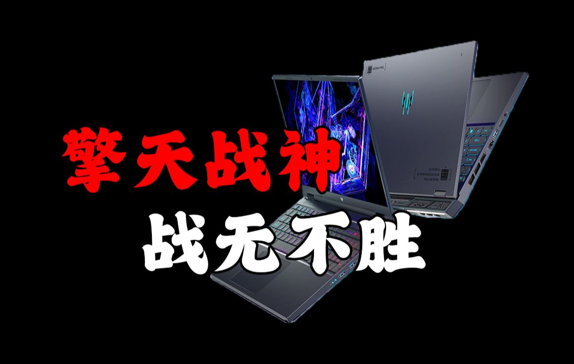 亲民而全能的游戏本？掠夺者·擎Neo游戏佬体验分享