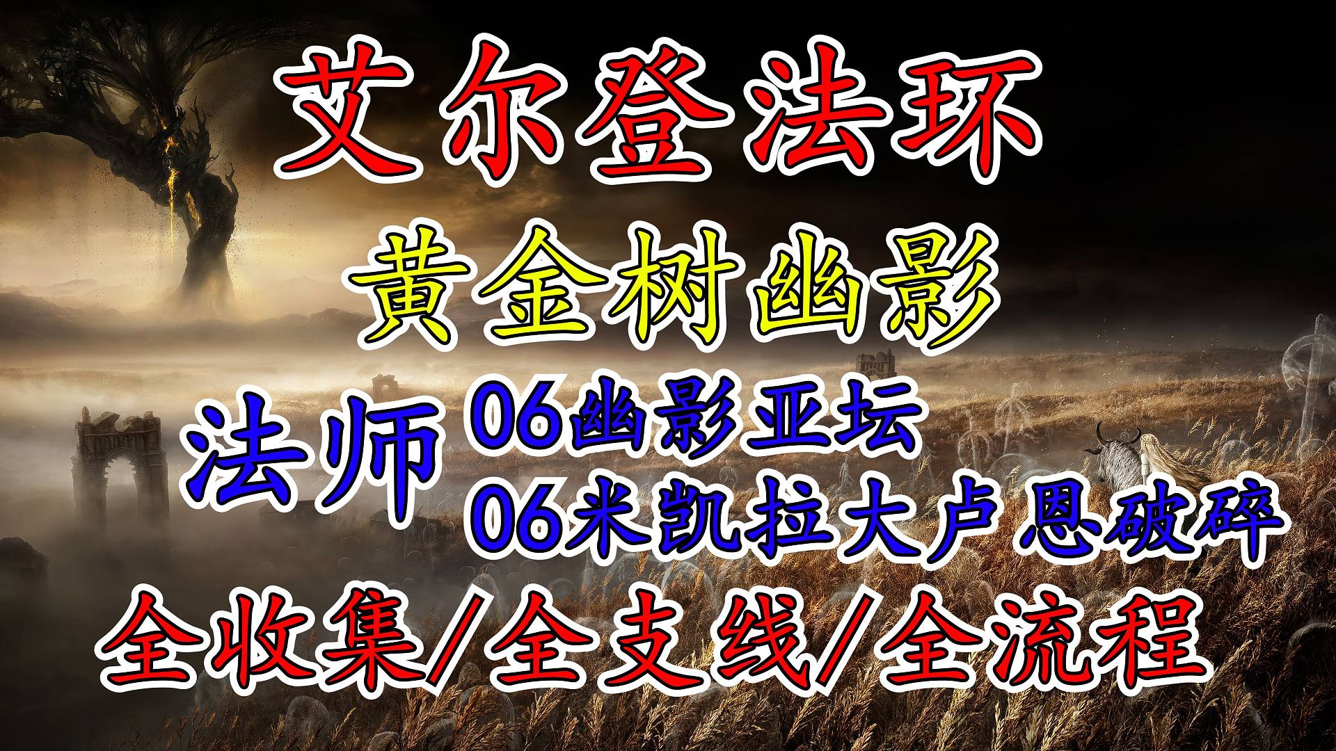 【艾尔登法环DLC：黄金树幽影】 法师流派（06 幽影亚坛 米凯拉大卢恩破碎）全收集|全支线|全流程