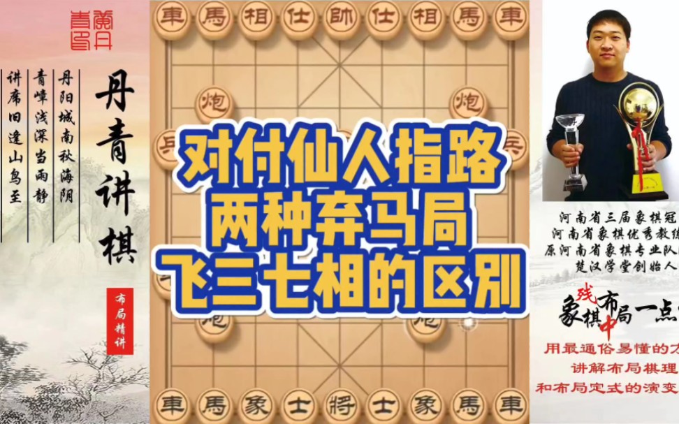 对付仙人指路弃马局，三七相的区别！如何快速提升象棋水平系统学棋？如何学习布局、中局、残局？少走弯路，