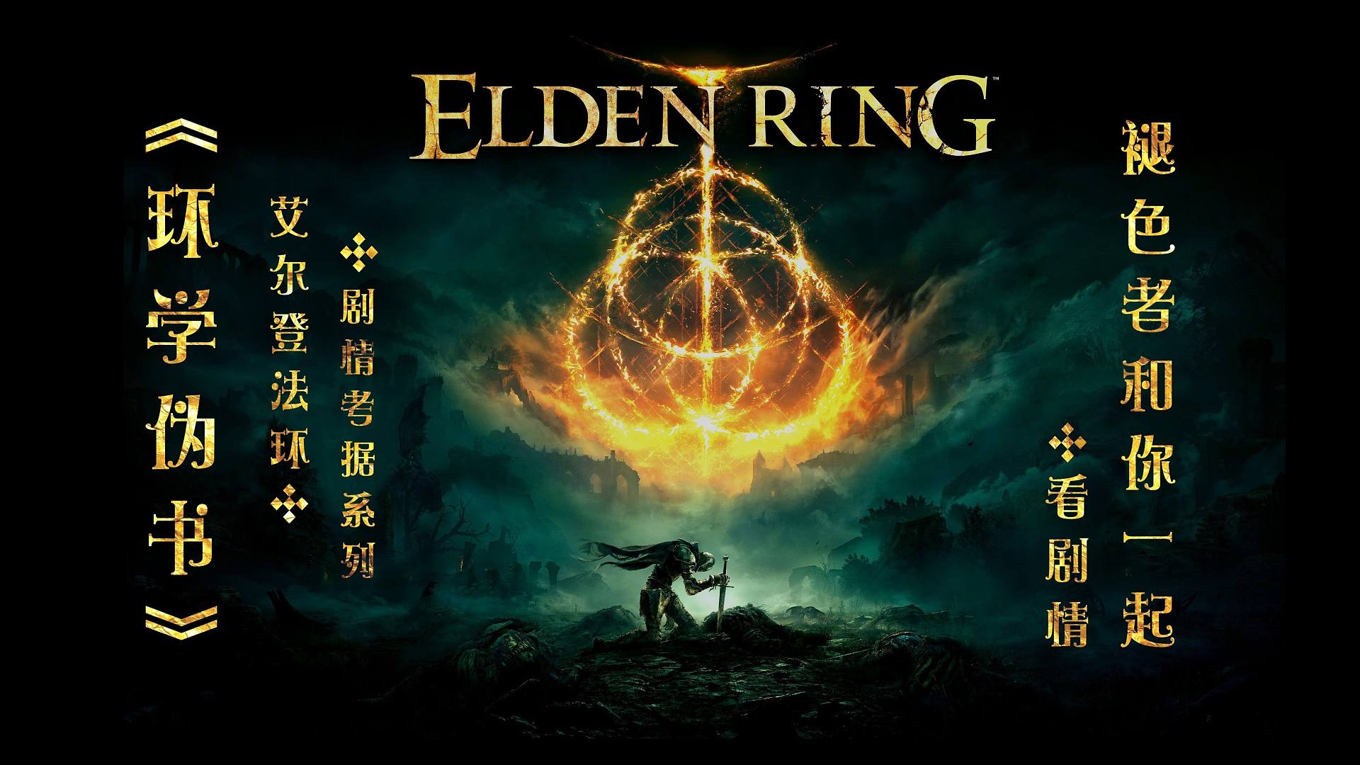 【环学伪书:扩】 树影中的四则往事【艾尔登法环长篇剧情解析：黄金树之影】