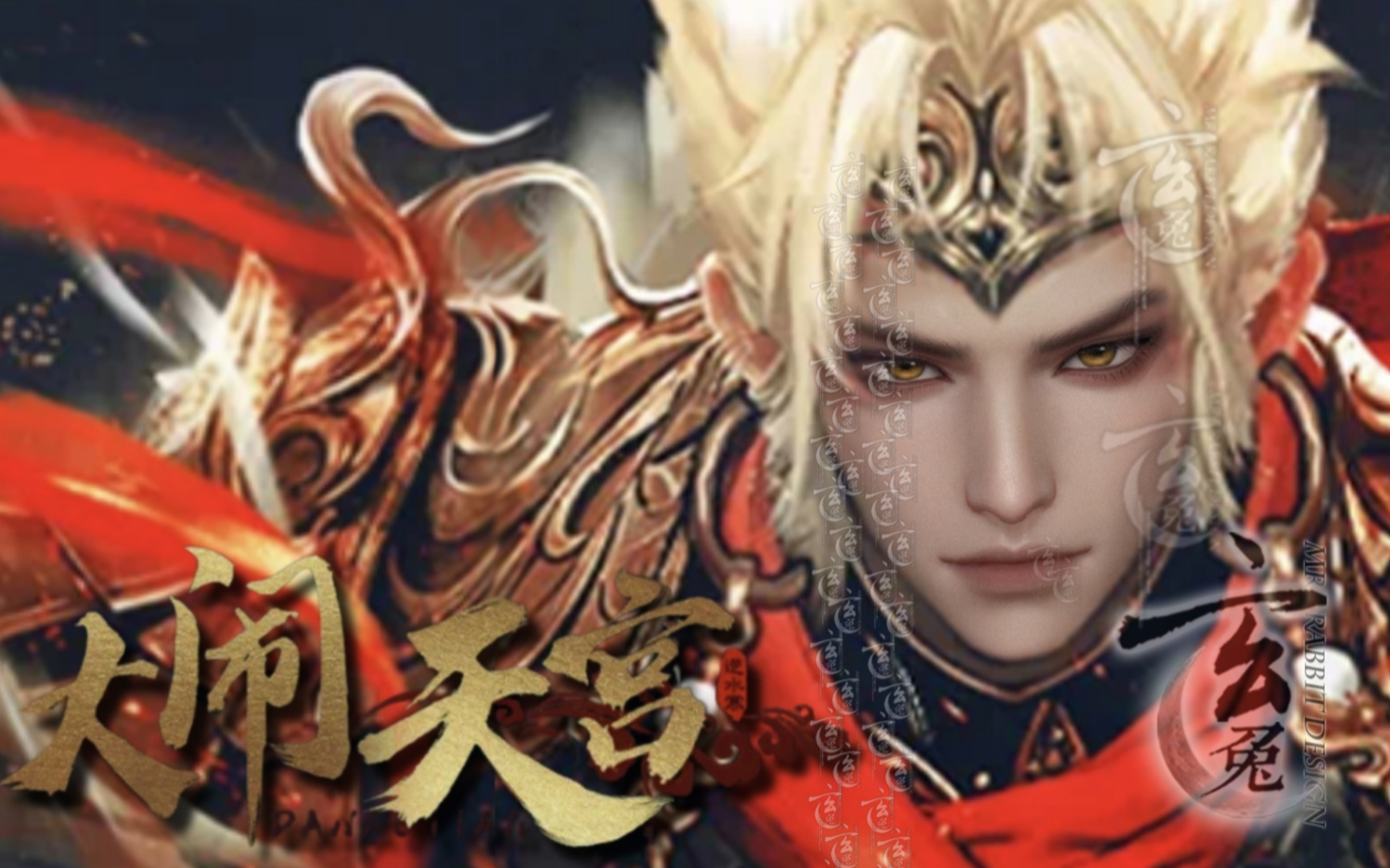 【逆水寒手游限免】我乃齐天 天宫又能奈我何？斗战凌空大圣原画脸