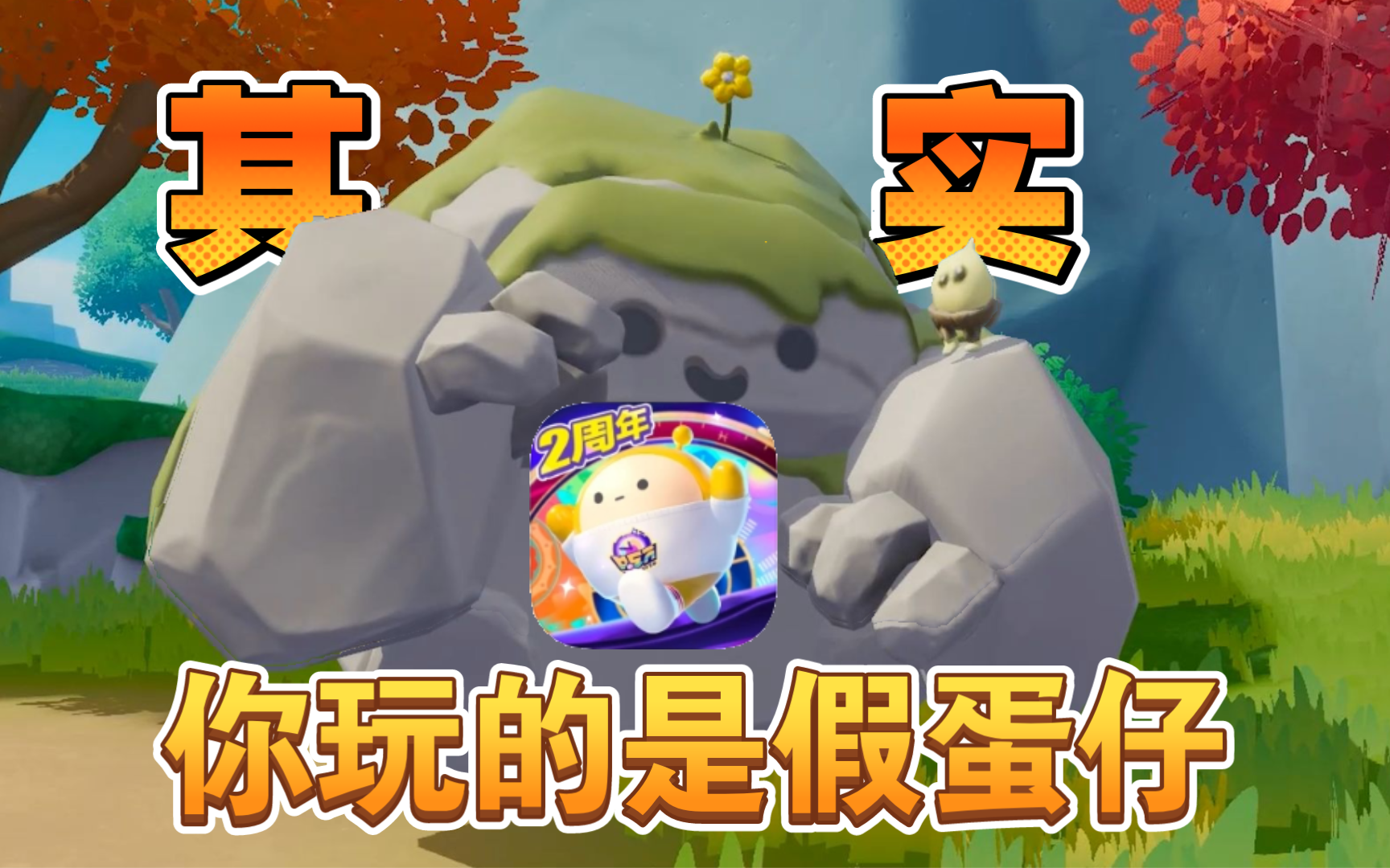 其实你玩的一直是假蛋仔？正版还在内测中