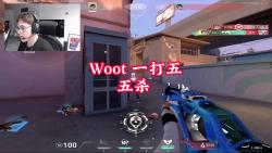 Woot 一打五 五杀