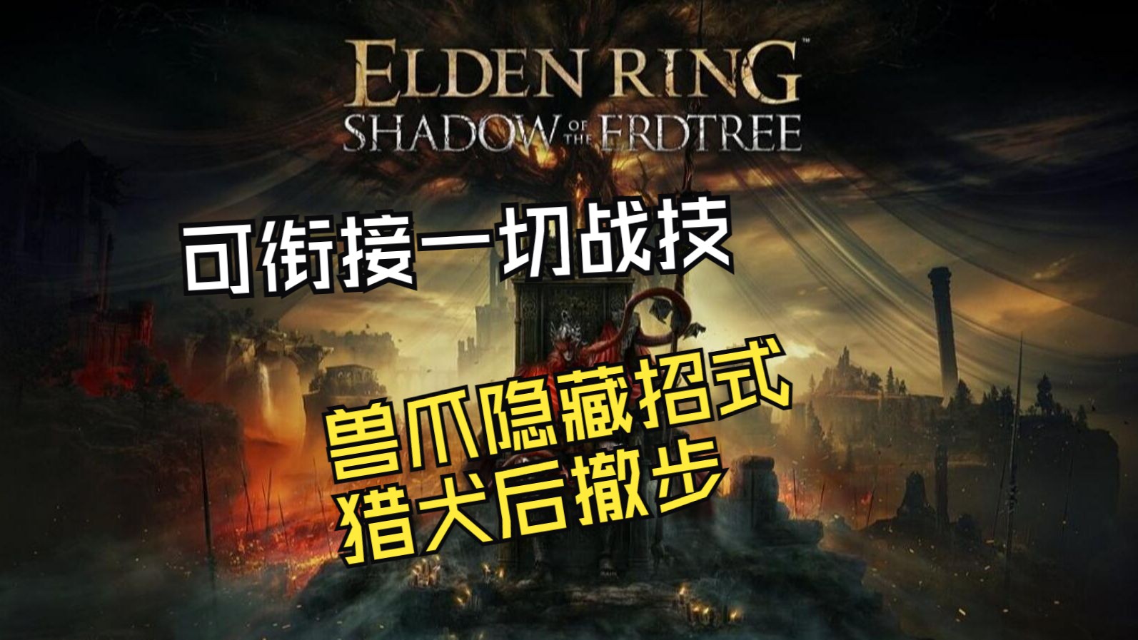 【艾尔登法环DLC】99%玩家不知道得兽爪隐藏招式猎犬长牙？（大太刀袈裟斩派生）