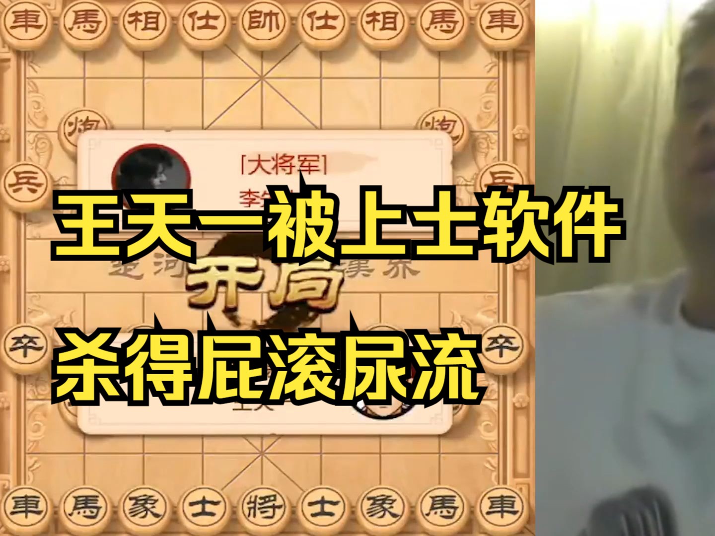 王天一被上士软件杀得屁滚尿流！