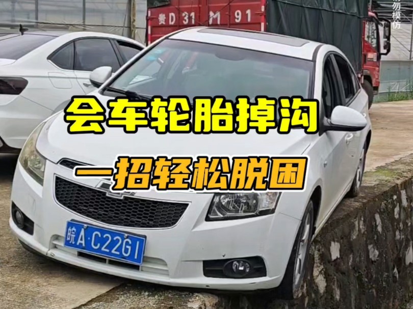 会车一个轮胎掉下沟，如何轻松脱困？老司机一招教会你