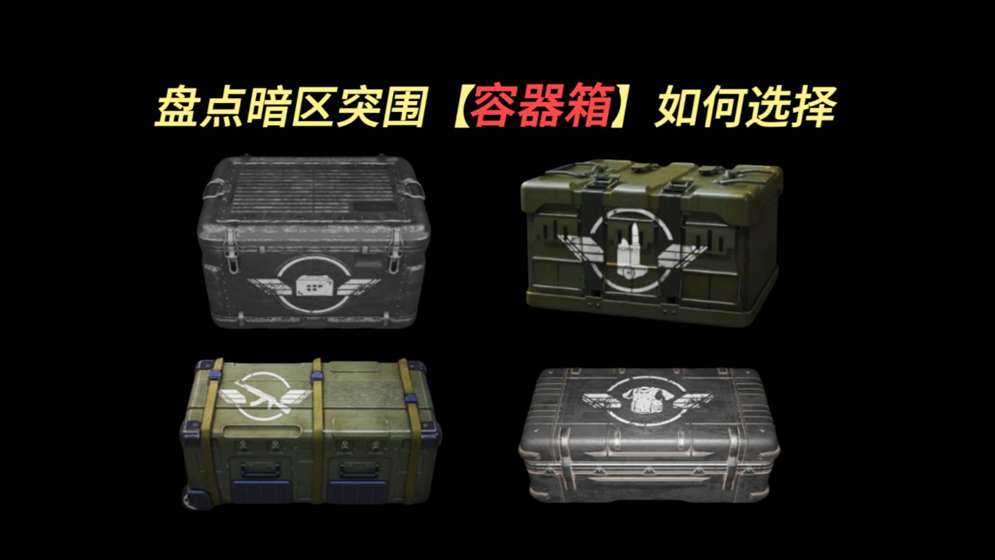 【暗区攻略】盘点暗区突围那些容器箱改如何选择，拓展箱就是最好的吗