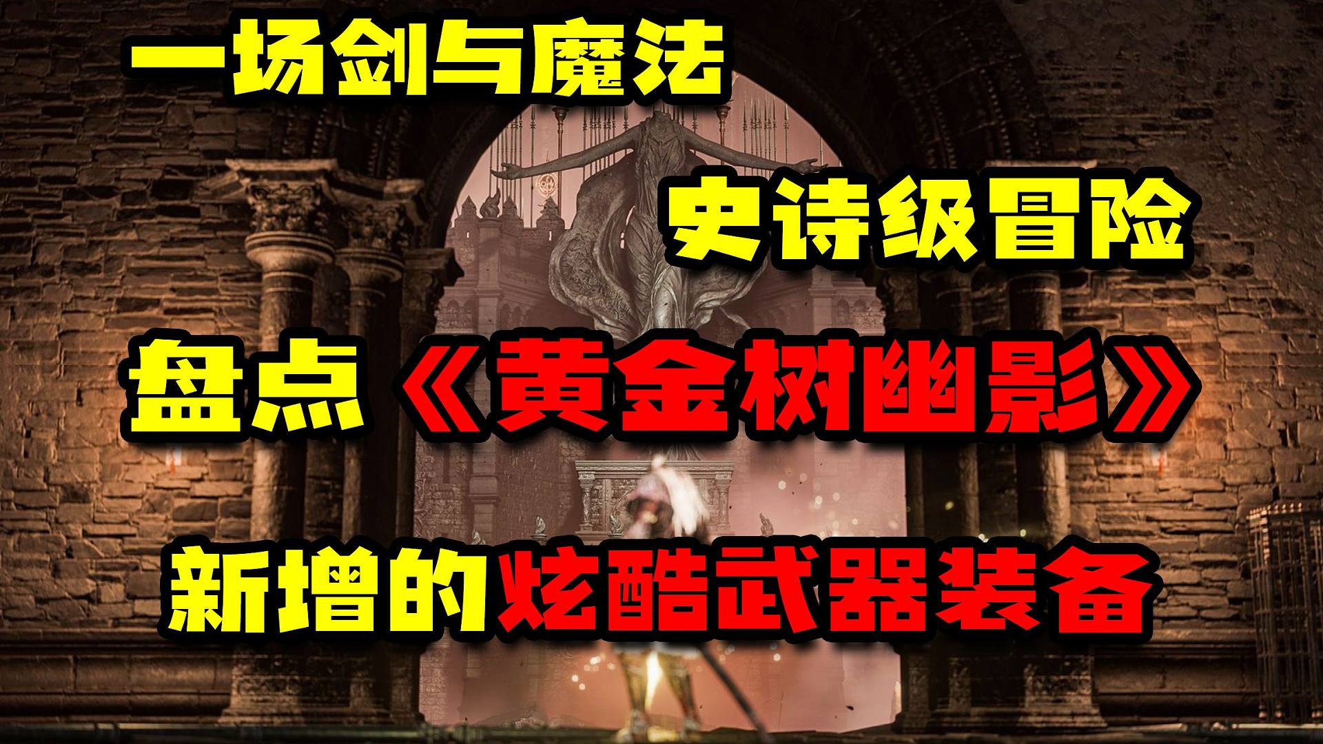 一场剑与魔法的史诗级冒险！盘点《黄金树幽影》新增的炫酷装备