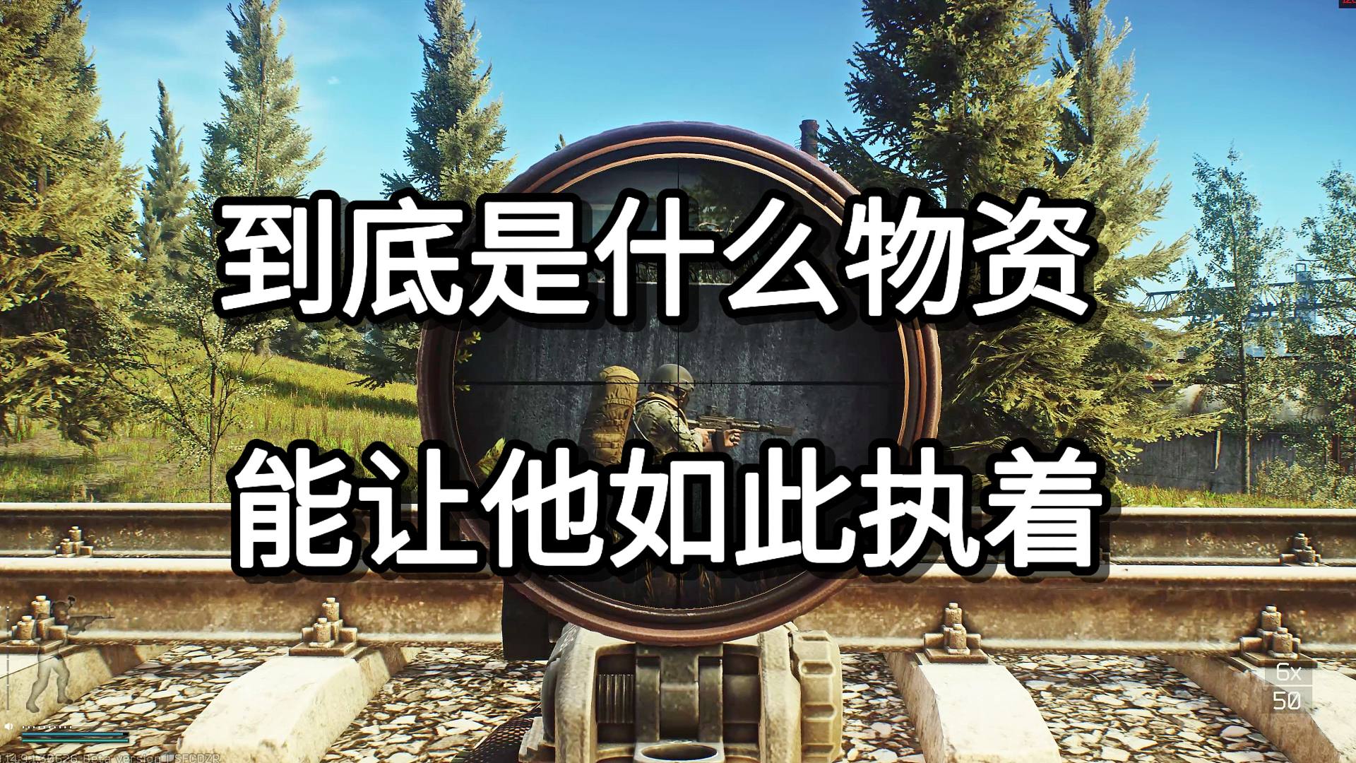 到底是什么物资 能让他如此执着