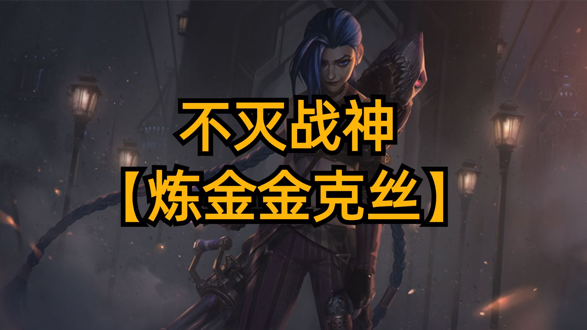 版本强势上分，不灭战神炼金金克丝。