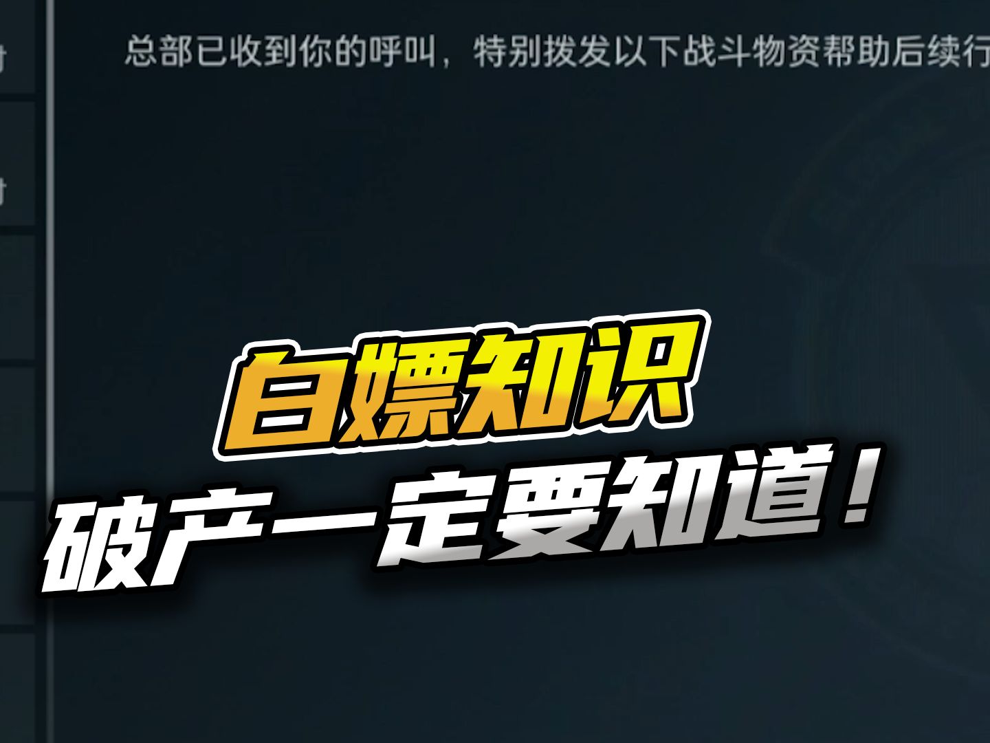 三角洲行动：白嫖知识破产一定要知道！