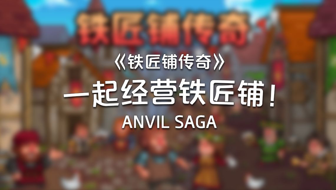圆你梦想！开个铁匠铺！《铁匠铺传奇（Anvil Saga）》
