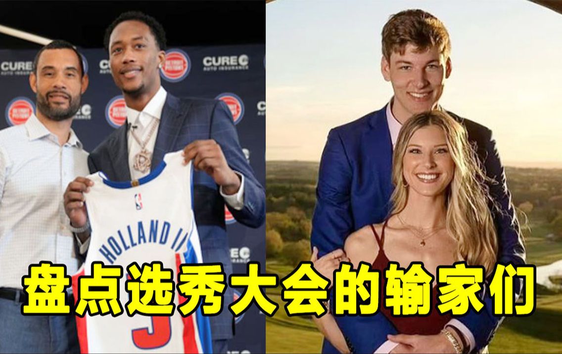 【Terry】盘点本届选秀大会的输家们！某球队思路不清晰？某球员场外问题严重？