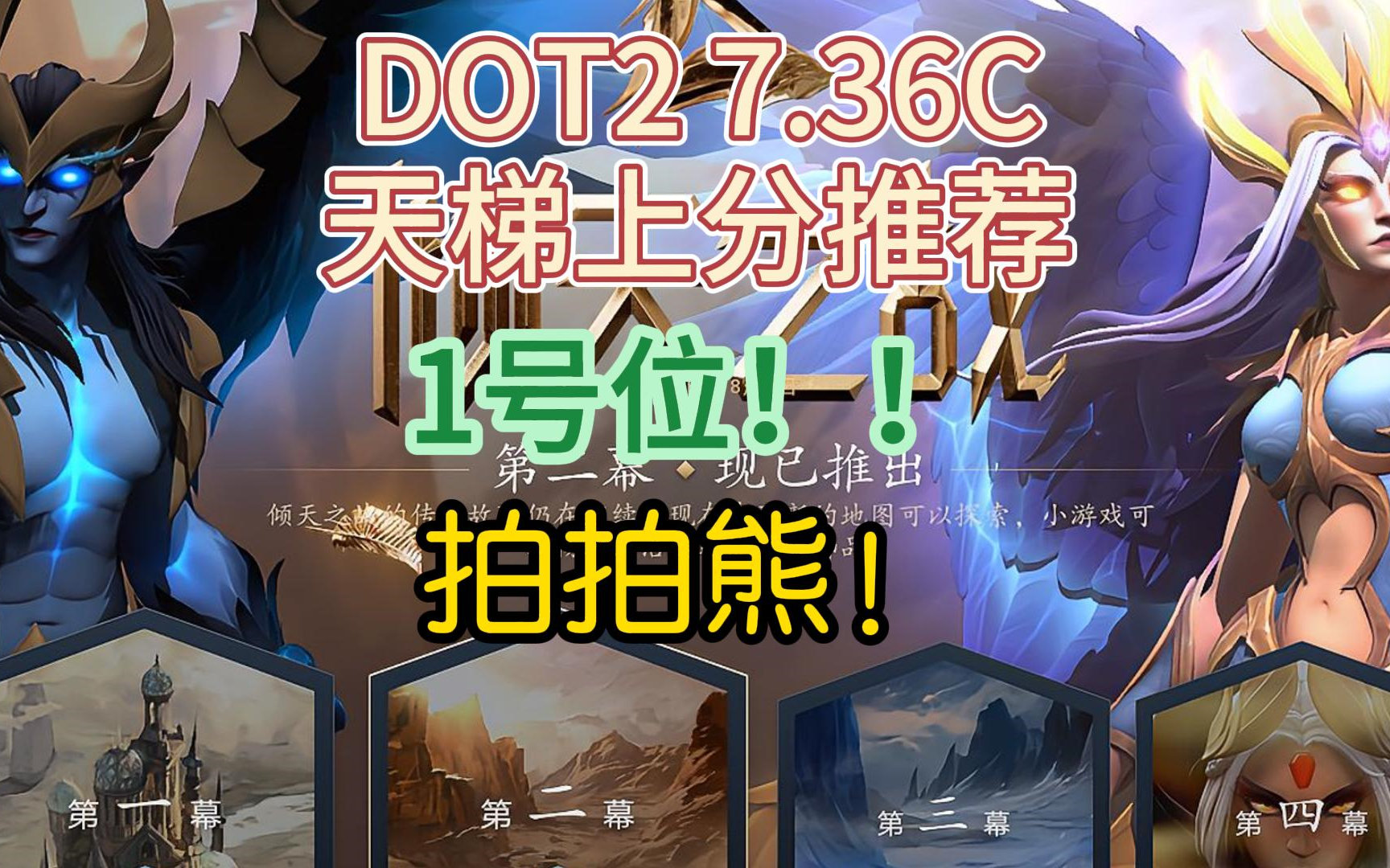 {DOTA2} 7.36C天梯上分英雄推荐——拍拍熊！