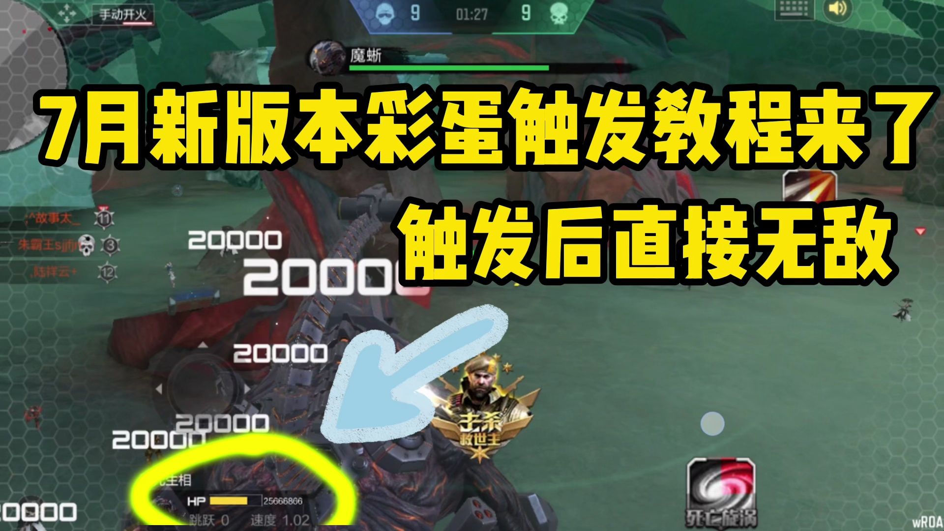 7月新版本彩蛋触发教程来了，触发后3600W的血量这还咋玩？