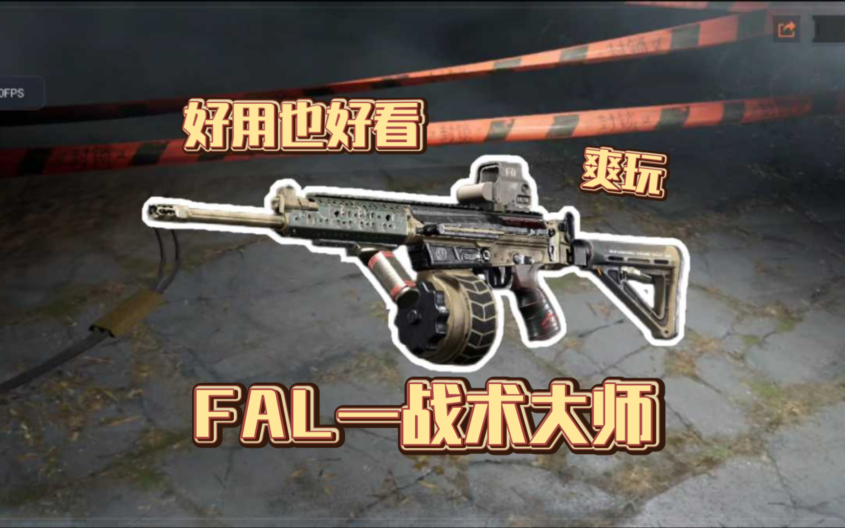 FAL新枪皮体验，玩这枪怎么战术啊？