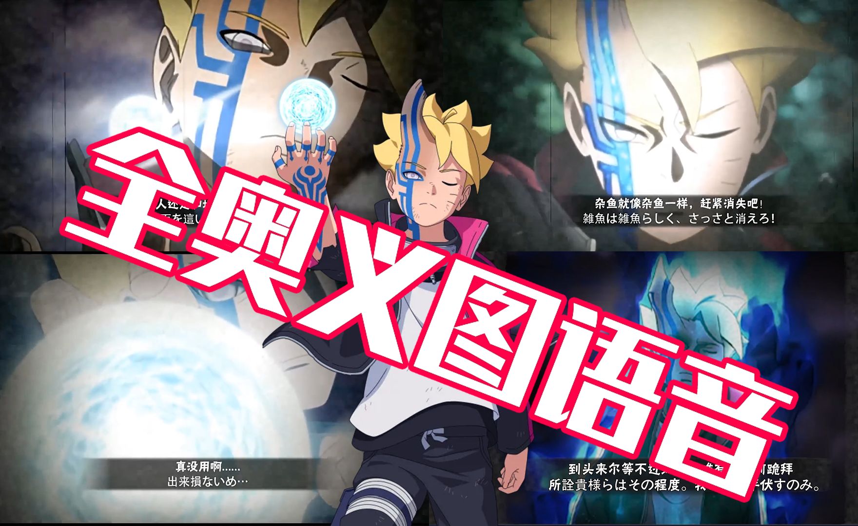 【桃式显现博人】白送的都好帅！全四张奥义图语音台词展示！